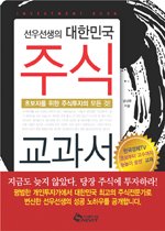 선우선생의 대한민국 주식 교과서
