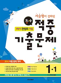 [구간][한정판매] 동아 1학기 전범위 기말 적중 기출문제 1-1 (2014)