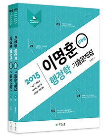 [구간] 2015 이명훈 Hi-Pass 행정학 단원별 기출문제집 세트