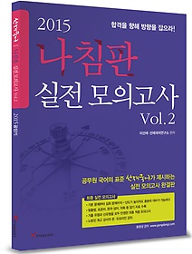 2015 선재국어 나침판 실전모의고사 Vol.2