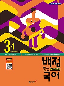 [구간]동아 백점맞는 국어 3-1 (2016)
