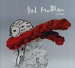 Red Muffler 레드 머플러