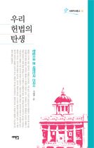 우리 헌법의 탄생 - 헌법으로 본 대한민국 건국사