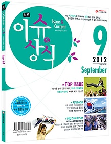 최신 이슈&상식 (9월호/ 2012)
