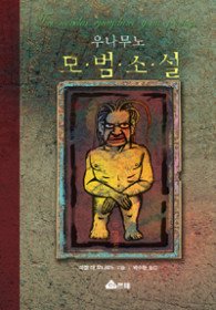 우나무노 모범소설 