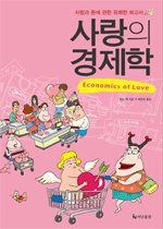 사랑의 경제학