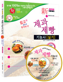 [구간]제과제빵기능사 실기 (2012)