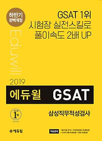 [구간] 2019 하반기 에듀윌 GSAT 삼성직무적성검사