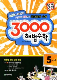 [구간]3000 해법수학 5-나 (2009)