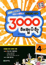 [구간]3000 해법수학 4-나 (2009)