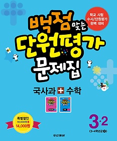 [구간]동아 백점맞는 단원평가 문제집 세트 3-2 (2014)