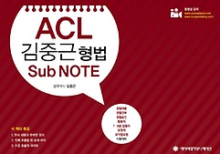 [구간]ACL 김중근 형법 Sub NOTE (2015)