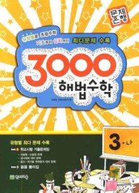 [구간] 3000 해법수학 3-나 (2009)