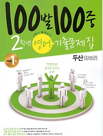 [구간][한정판매] 100발 100중 기출문제집 중 2 영어 2학기 중간고사 (두산-김성곤/ 2013)