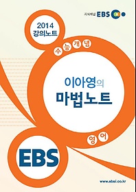 [한정판매] EBSi 강의교재 수능개념 외국어영역 이아영의 마법노트 (2014)