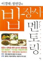 이경태 정연강의 밥장사 멘토링