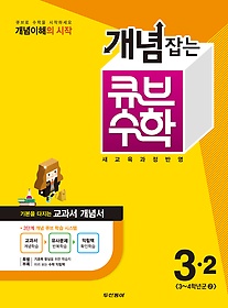 [한정판매] 동아 개념잡는 큐브 수학 3-2 (2014)