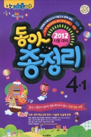 [구간]동아 총정리 4-1 (2012/ 8절)