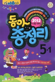 [구간]동아 총정리 5-1 (2012/ 8절)