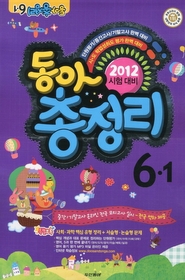 [구간]동아 총정리 6-1 (2012/ 8절)