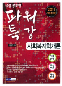 [구간]9급 공무원 파워특강 사회복지학개론 (2011)