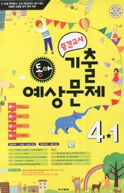 [구간]동아 중간고사 기출예상 4-1 (2012/ 8절)