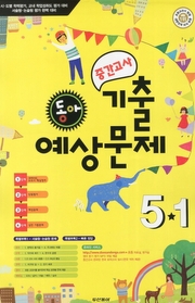 [구간]동아 중간고사 기출예상 5-1 (2012/ 8절)