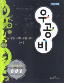 [구간][한정판매] 우공비 중학 국어 생활국어 3-1 (2011)