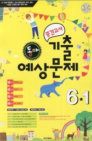 [구간]동아 중간고사 기출예상 6-1 (2012/ 8절)