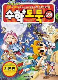 코믹 메이플 스토리 수학도둑 28