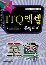 지존 ITQ 엑셀 특별대비 (2007)