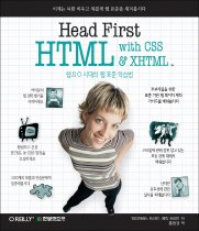 Head First HTML with CSS & XHTML 헤드 퍼스트 HTML with CSS & XHTML
