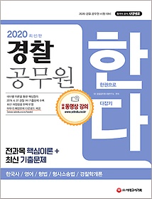 [구간] 2020 경찰 공무원 한다 - 한국사, 영어, 형법, 형사소송법, 경찰학개론