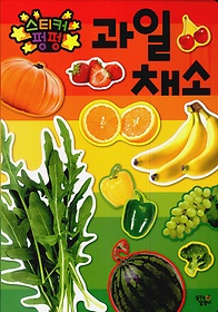 스티커 펑펑 - 과일 채소