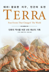 테라 TERA : 광포한 지구, 인간의 도전