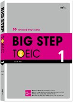 BIG STEP TOEIC 1 (교재LC/RC+단어장) (TAPE별매)