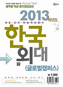 2013 한국외대 글로벌캠퍼스 대학별 적성 봉투모의고사 (2012)