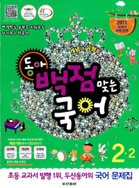 동아 백점맞는 국어 2-2 (2011)