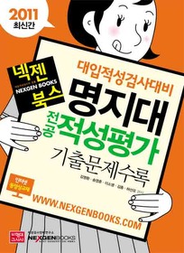 [구간]대입적성검사대비 넥젠북스 명지대 전공적성평가 (2011)