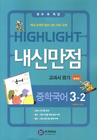 [구간] 내신만점 교과서 평가 국어 중 3-2 (2012/ 방민호)