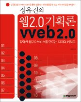 정유진의 웹 2.0 기획론 - 강력한 웹 2.0 서비스를 만드는 13개의 키워드