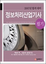 [구간]정보처리산업기사 필기 (전2권/ 2007)