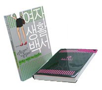 [정가인상]여자생활백서