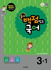 [구간]동아 백점맞는 국어 3-1 (2013)