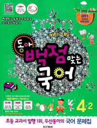 동아 백점맞는 국어 4-2 (2011)