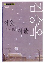 다시 읽는 김승옥 - 서울, 1964년 겨울