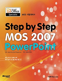 Step by Step MOS 2007 Powerpoint 시험대비서