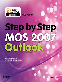 Step by Step MOS 2007 Outlook 시험대비서