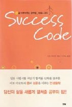 Success Code - 꿈을 이루어주는 공부법