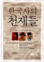 [정가인상]한국사의 천재들